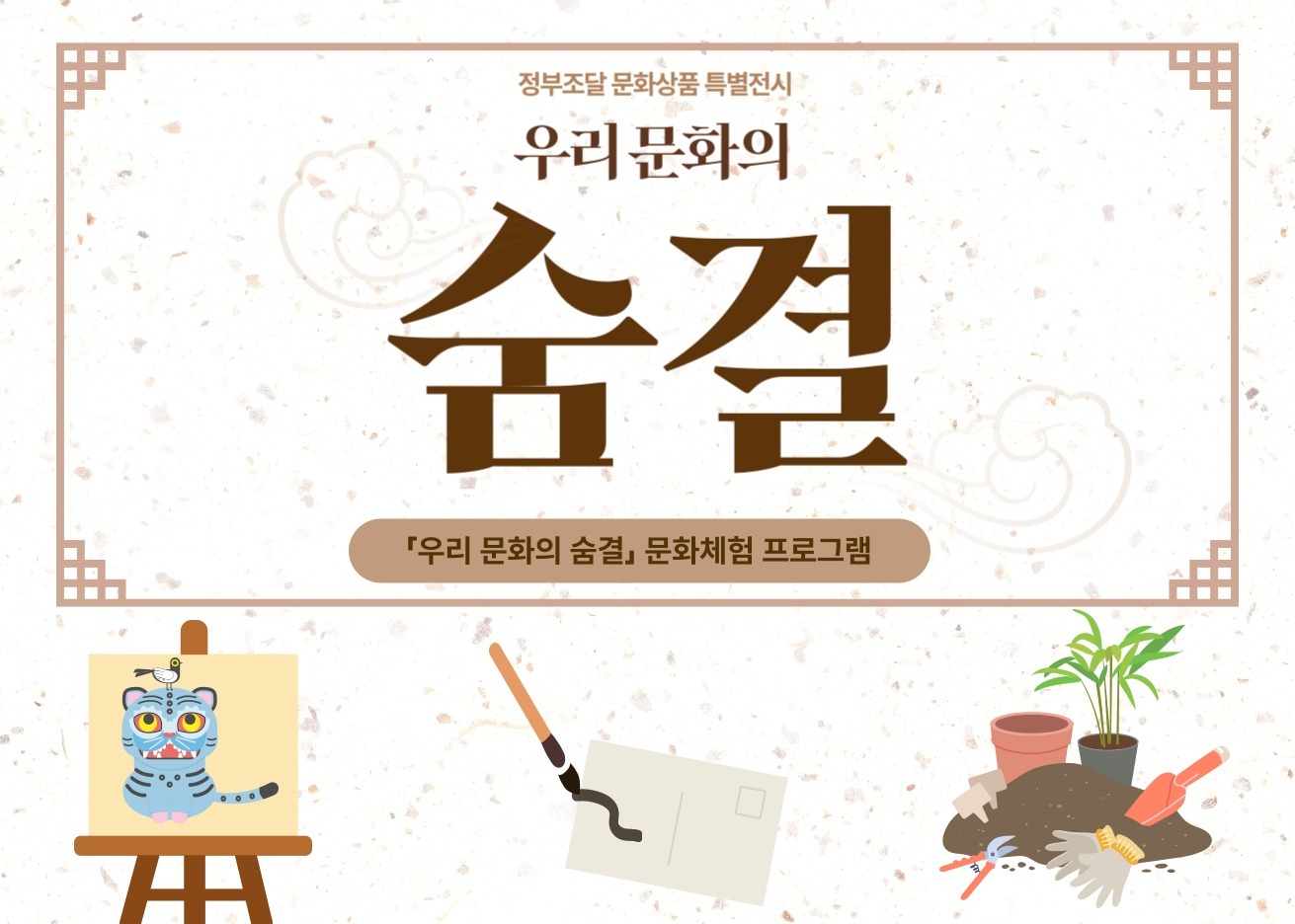 우리 문화의 숨결_문화 확산 체험 프로그램 예약창 이미지_1